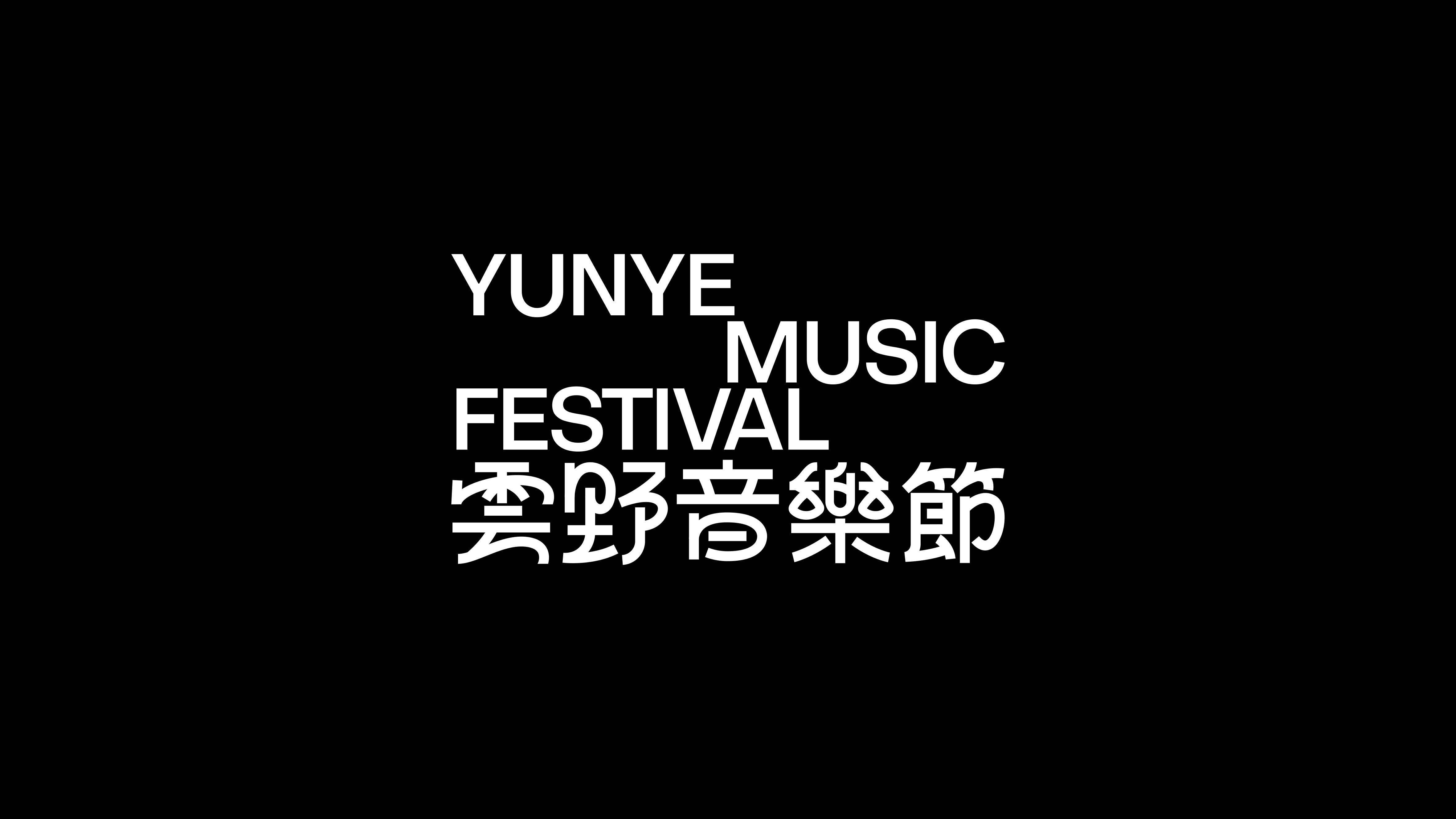 2023.09.04  雲(yún)野音樂節(jié)_34.jpg